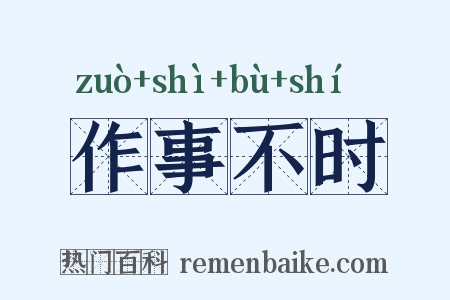 作事不时是什么意思的图片